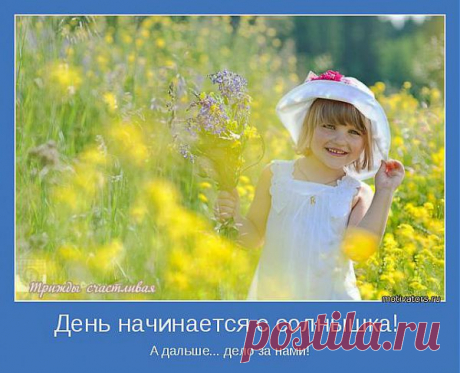У меня всё чудесно, прекрасно, отлично... Так мне и надо! Мотиваторы ;)
