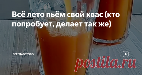 Всё лето пьём свой квас (кто попробует, делает так же) Самый летний напиток, в жару он у нас не заканчивается. Шипучий, пузырящийся, холодненький - только успевай доставать запотевшие банки из холодильника. И жажду утолить, и окрошку сделать - без кваса и лето не лето! В прошлом году я делилась другим рецептом (ссылку оставлю в конце статьи), а теперь у нас еще один фаворит - квас из черного хлеба. ПРИГОТОВЛЕНИЕ (подробный список ингредиентов - в конце статьи)⤵️ 📌 Список ...