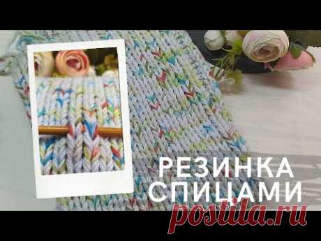 Новая резинка спицами! Пышная резинка. Узор для шапки, шарфа, свитера.