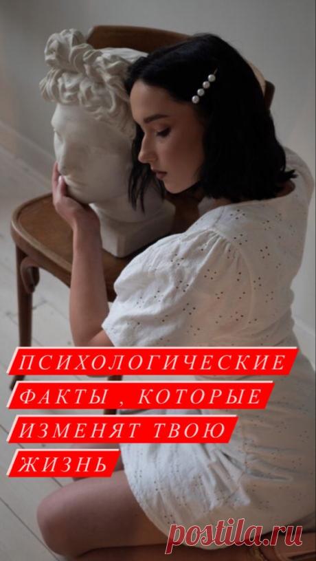 Психологические факты, которые изменят твою жизнь | Inspiratedd
Интересные факты из психологии. Факты из жизни. Интересная информация для всех и каждого. #психология #отношения