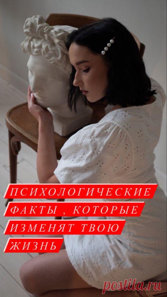 Психологические факты, которые изменят твою жизнь | Inspiratedd
Интересные факты из психологии. Факты из жизни. Интересная информация для всех и каждого. #психология #отношения