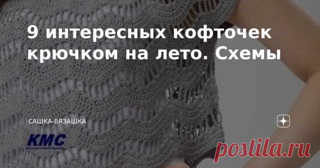 9 интересных кофточек крючком на лето. Схемы Наступило жаркое лето, прям очень жаркое. И как вы думаете, связала ли я себе хоть одну кофточку? Хоть один жилет? Хоть один топ или маечку? А может, я связала шляпу? Ничего я не связала, почти ничего. Лиф для купальника почти связался, надо только подкладку сшить и можно носить.  Но вы- не я, вы же вяжите. Поэтому небольшая подборка легких кофточек.  Как же мне хочется хоть один хлопковый топ на тоненьких лямках. К сожалению, э...
