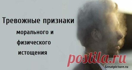 Тревожные признаки морального и физического истощения