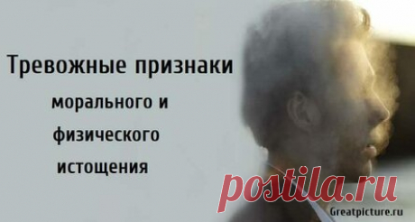 Тревожные признаки морального и физического истощения
