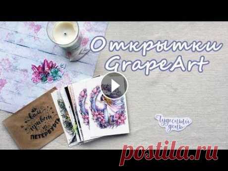 Заказ открыток из магазинчика GrapeArt | Бумажные письма Делюсь впечатлениями от заказа открыток в магазине GrapeArt! Ссылка на магазин - GrapeArt в Вконтакте - Инстаграмм GrapeArt - Если видео тебе понравил...