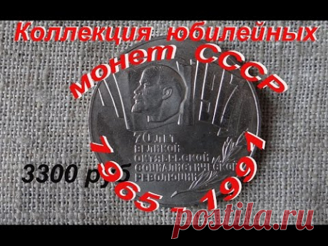 Юбилейные монеты СССР 1965 - 1991 гг  стоимость