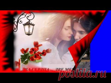 ДВА СЕРДЦА- ДВЕ МЕЧТЫ!