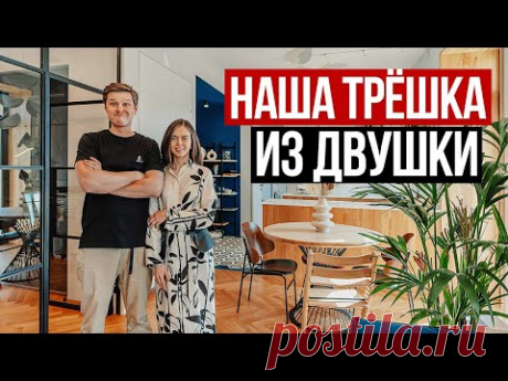 УДАЧНАЯ ПЕРЕПЛАНИРОВКА КВАРТИРЫ 60 м2. ТРЁШКА ИЗ ДВУШКИ. ДИЗАЙН ИНТЕРЬЕРА. РУМ ТУР