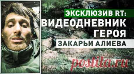 «Луком питаюсь, воды хочу очень!»: видеодневник удерживающего опорник ВСУ три недели Закарьи Алиева. Российский боец Закарья Алиев, который в одиночку удерживал опорник ВСУ на Запорожском направлении три недели, разговаривал с камерой, чтобы не впасть в отчаяние. Он поделился эксклюзивными кадрами с RT. Всё это время он голодал и был без воды. На заднем плане его видеодневника всё время слышны взрывы, а боец признаётся, что с его позиции трудно было отличить наш FPV-дрон от вражеского. Именно…