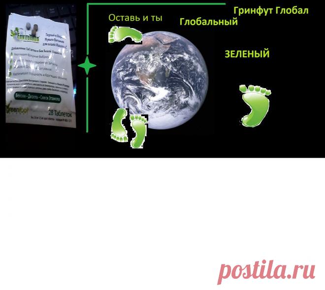 И ты оставь свой зеленый след!  http://oktan.st10.su/10