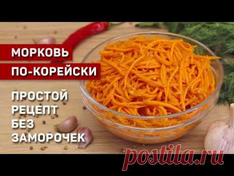 Морковь по-корейски без заморочек. Простой рецепт