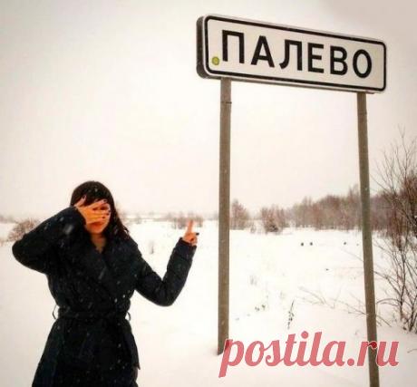 Cмешные названия населённых пунктов и рек