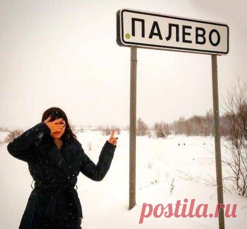 Cмешные названия населённых пунктов и рек