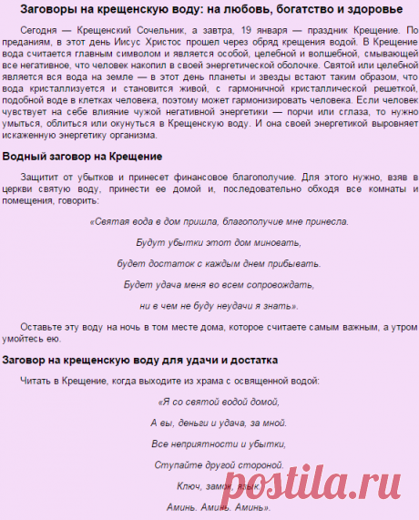 Заговоры на крещенскую воду: на любовь, богатство и здоровье