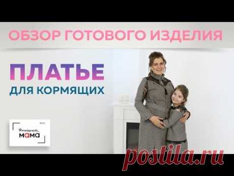 Платье для кормящих из джерси. С кокеткой из кружева и декоративными рукавами.Обзор готового изделия
