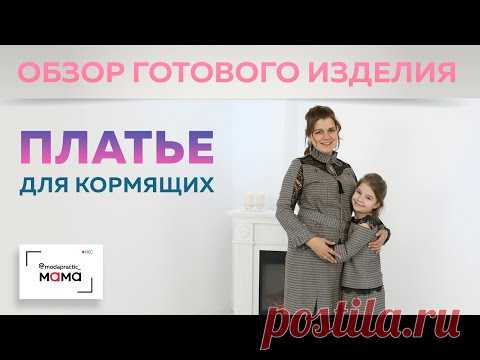 Платье для кормящих из джерси. С кокеткой из кружева и декоративными рукавами.Обзор готового изделия