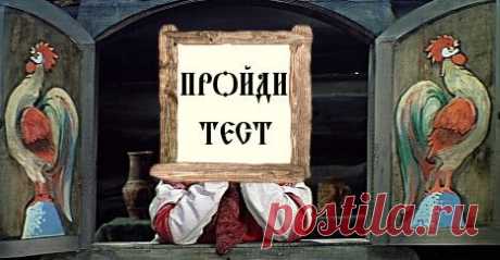 Тест: Кем бы ты мог быть в русской сказке? - Pics.Ru