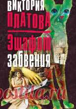 Виктория Платова - Эшафот забвения Ассистент по работе с актерами у знаменитого режиссера — о таком повороте судьбы можно только мечтать! Для Евы жизнь начинается заново. Но... Оказывается, что и в кино убивают: одна за другой при загадочных обстоятельствах гибнут исполнительницы главной роли. Эти убийства...