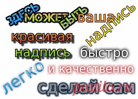 Как сделать красивую надпись на картинке