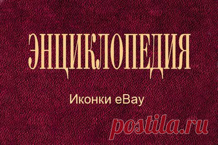 Что означают иконки используемые на eBay