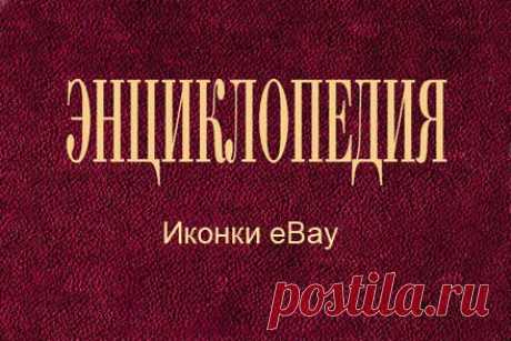 Что означают иконки используемые на eBay