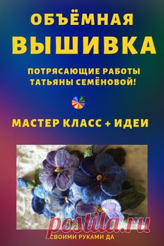Объемная гладь мастер-класс. Изумительные работы Татьяны Семеновой - вышивка своими руками... #мастеркласс #татьянасеменова ##цветы #ручнаяработа #рукоделие #объемнаягладь #вышивкагладью #вышивка #своимируками #своимирукамида