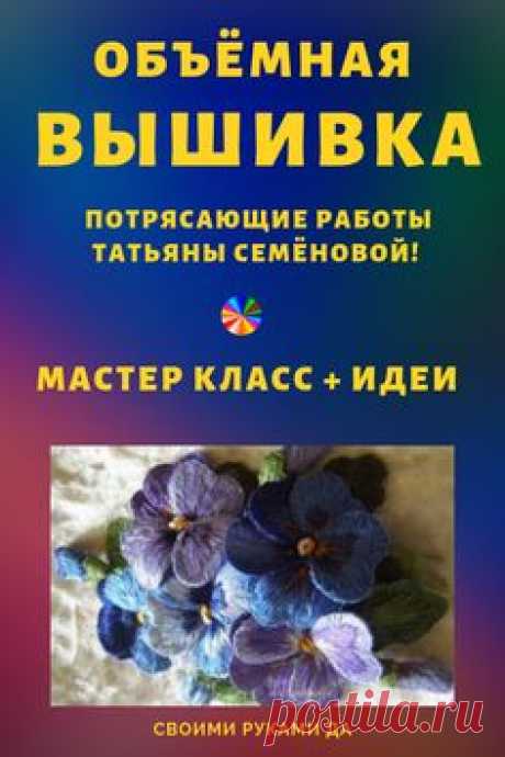 Объемная гладь мастер-класс. Изумительные работы Татьяны Семеновой - вышивка своими руками... #мастеркласс #татьянасеменова ##цветы #ручнаяработа #рукоделие #объемнаягладь #вышивкагладью #вышивка #своимируками #своимирукамида