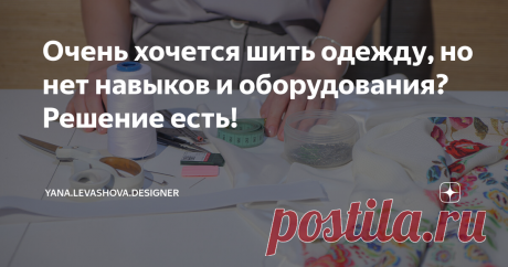 Очень хочется шить одежду, но нет навыков и оборудования? Решение есть! Сейчас очень популярно создавать одежду и аксессуары своими руками. Так вы избежите "клонов" и будете чувствовать себя великолепно, ведь можно в любой момент создать для себя именно то, что хочется, а не бегать по магазинам или проводить часы в интернете в поисках желанной вещи.
А когда ее находишь, понимаешь, что нравится она еще многим и многим людям, так как производство массовое..