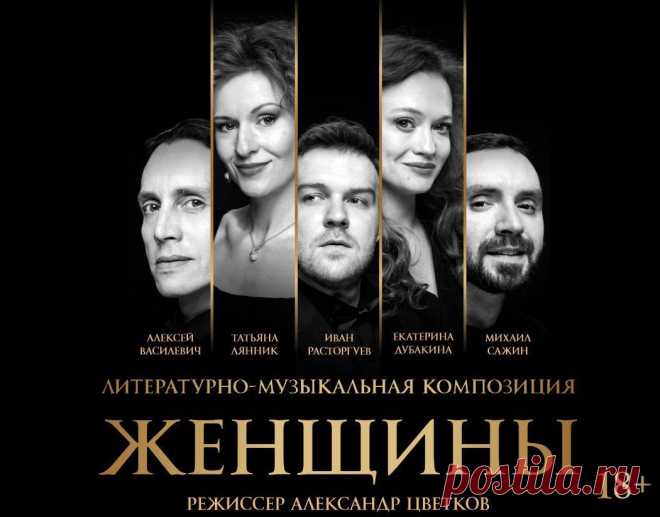 1 июля 2025 года, в 19:00, в Театрально-концертном зале ЦДКЖ (Москва, Комсомольская пл., 4, стр.1) состоится премьера спектакля "Женщины" – уникальной постановки, где каждый из эпизодов – это не просто чтение рассказов под музыку, а будто живое, дышащее полотно из юмористических зарисовок, сплетённых из тонких наблюдений за женской природой и остроумных диалогов, которые заставят зрителя одновременно и смеяться и задумываться.