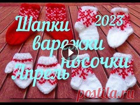 СП "Шапки, варежки, носочки 2023" / Готовые 2 пары носочков и 1 шапочка для мальчика / #шапки_варежки_носочки2023 #шапки_варежки_носочки2023_апрель Список участников 1. Наталия Осецкая https://youtube.com/@nataliya_osetckaya 2. Бабушкино...