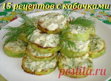 15 рецептов с кабачками:
---------------------------------------------------------------------------------------------------
1. Кабачки в кляре
2. Такое блюдо из кабачков вкуснее мяса
3. Кабачковый веер 
4. Соломка их кабачков
5. Пирог из кабачков с заварным кремом
6. Чебуреки из кабачков
7. Котлеты из кабачков
8. Кабачки под сыром
9. Пикантный салат из кабачков
10. Пирог из кабачков
11. Лодочки из кабачка с мясом
12. Жареные кабачки "Тещин язык"
13. Острая закуска 
14. Ка...