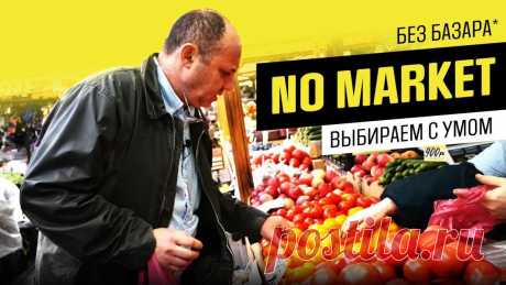 НА РЫНКЕ С ШЕФОМ: что можно найти на московских базарах (или как выбрать лучший арбуз) Как правильно ходить на рынок? Как купить лучшие овощи? Как выбрать самый вкусный арбуз? Где купить грибы? Шеф поделится секретом) Шеф идет на рынок! Домодед...