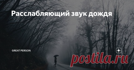 Расслабляющий звук дождя