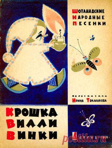 Крошка Вилли Винки - Детские книги - Книжный дом книгоед библиотека