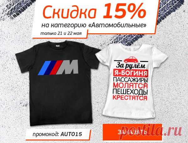 Футболки с надписями
Акция 15% на категорию "автомобильные"

2014-05-20

Скидка 15% на категорию «Автомобильные».
Условия акции:

Время проведения акции - с 21 по 22 мая 2014 года,
Скидка распространяется на всё из категории «Автомобильные».
Для участия в акции клиент должен ввести в корзине промокод: AUTO15.