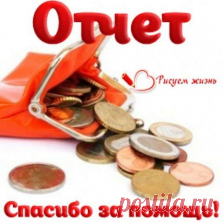На 03.02.2015. собрано 10850 € (867960 руб., 211698 грн.) 
Остаток к сбору: 127150 € (10172040 руб., 2480985 грн.) 
_________________________________ 
03.02.2015. собрано: 492 € (39359 руб., 9600 грн.) 

Сбербанк – 10059 руб. (2453 грн.). 
Приват – 26088 руб. (6363 грн.). 
Яндекс – 1100 руб. (268 грн.). 
КИВИ – 150 руб. (37 грн.). 
Билайн – 1474 руб. (360 грн.). 
БилайнИнст. – 0 руб. (0 грн.). 
WebMoney – 0 руб. (171 грн.). 
PayPal – 500 руб. (122 грн.). 
Betterplace – 50 евро