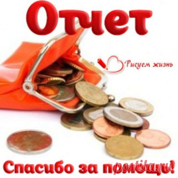 На 03.02.2015. собрано 10850 € (867960 руб., 211698 грн.) 
Остаток к сбору: 127150 € (10172040 руб., 2480985 грн.) 
_________________________________ 
03.02.2015. собрано: 492 € (39359 руб., 9600 грн.) 

Сбербанк – 10059 руб. (2453 грн.). 
Приват – 26088 руб. (6363 грн.). 
Яндекс – 1100 руб. (268 грн.). 
КИВИ – 150 руб. (37 грн.). 
Билайн – 1474 руб. (360 грн.). 
БилайнИнст. – 0 руб. (0 грн.). 
WebMoney – 0 руб. (171 грн.). 
PayPal – 500 руб. (122 грн.). 
Betterplace – 50 евро