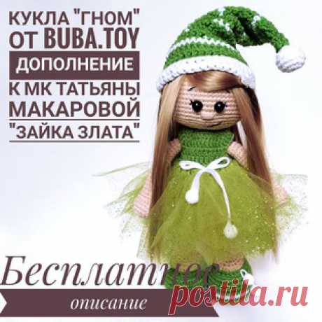 Кукла &quot;Гном&quot; амигуруми. Схемы и описания для вязания игрушек крючком! Бесплатное дополнение к мастер-классу Татьяны Макаровой от @buba.toy по вязанию куклы &quot;Гном&quot;. Высота вязаной игрушки около 23 см. Для изгото…