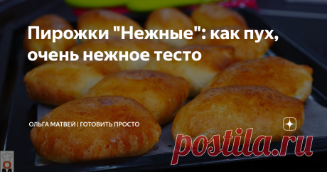 Пирожки "Нежные": как пух, очень нежное тесто Тесто в этих пирожках - универсальное.
Можно использовать любую начинку.
Приятного аппетита!
******************************