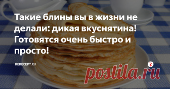 Такие блины вы в жизни не делали: дикая вкуснятина! Готовятся очень быстро и просто!  Как приготовить габровские блины на минеральной воде.
Время приготовления 40 минут.
1. Развести молоко газированной водой, растворить в этом растворе сахар и соль.
2. Взбить в отдельной посуде яйца, добавить в молочную смесь, перемешать.