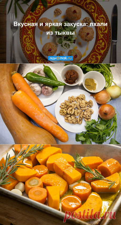 Пхали из тыквы и моркови - пошаговый рецепт с фото - как приготовить, ингредиенты, состав, время приготовления - Леди Mail.Ru