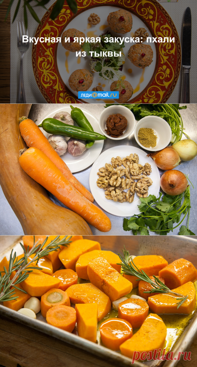 Пхали из тыквы и моркови - пошаговый рецепт с фото - как приготовить, ингредиенты, состав, время приготовления - Леди Mail.Ru