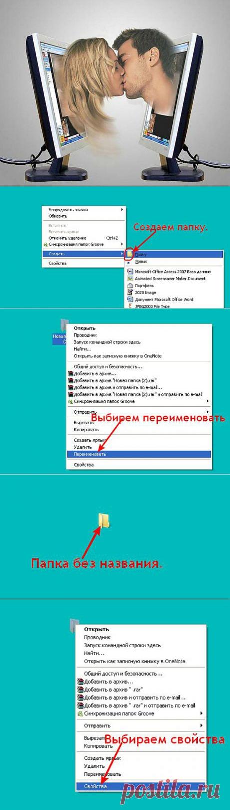 Создаем на рабочем столе свою секретную папку..