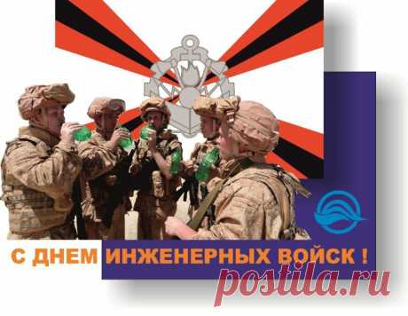 С Днем инженерных войск!