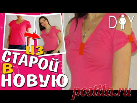 Переделка футболки своими руками. Из самой обычной футболки можно сделать красивую стильную летнюю блузу с открытыми плечами и красивой линией талии. Сделать эту футболку можно в домашних условиях без дополнительных затрат. Швейная машинка не нужна. Просто берем и переделываем на раз-два!