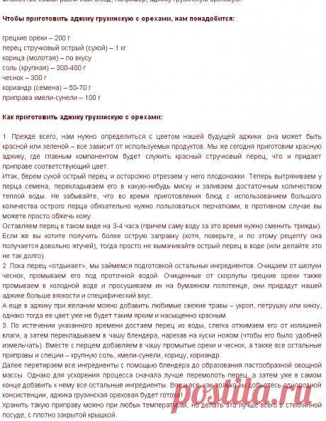 Рецепт аджики грузинской с орехами - Аджика 1001 ЕДА