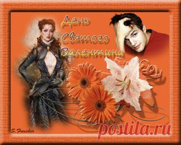 С днём святого Валентина