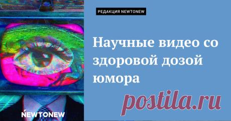 Научные видео со здоровой дозой юмора Смех, да не только!