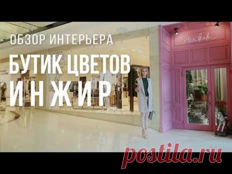 Дизайн интерьера бутика цветов "Инжир" в Екатеринбурге. Обзор интерьера, стиль прованс.