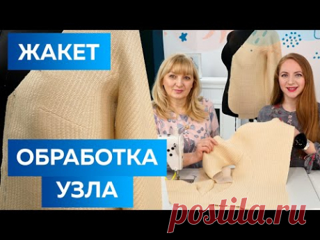 Швейный узел: соединение подкройного бочка и полочки с цельнокроеным рукавом. Модный жакет из хлопка